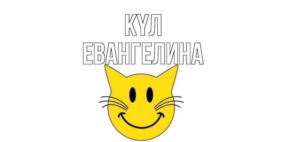 Күн сайын ашық хат с именем, Евангелина күл кот, улыбка Онлайн тегін жүктеп алу тілектері бар керемет карта 