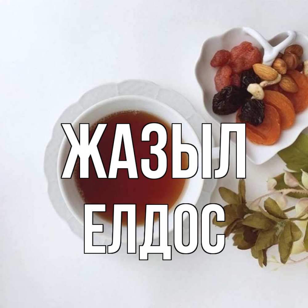 Күн сайын ашық хат с именем, Елдос Жазыл неизвестные растения Онлайн тегін жүктеп алу тілектері бар керемет карта 
