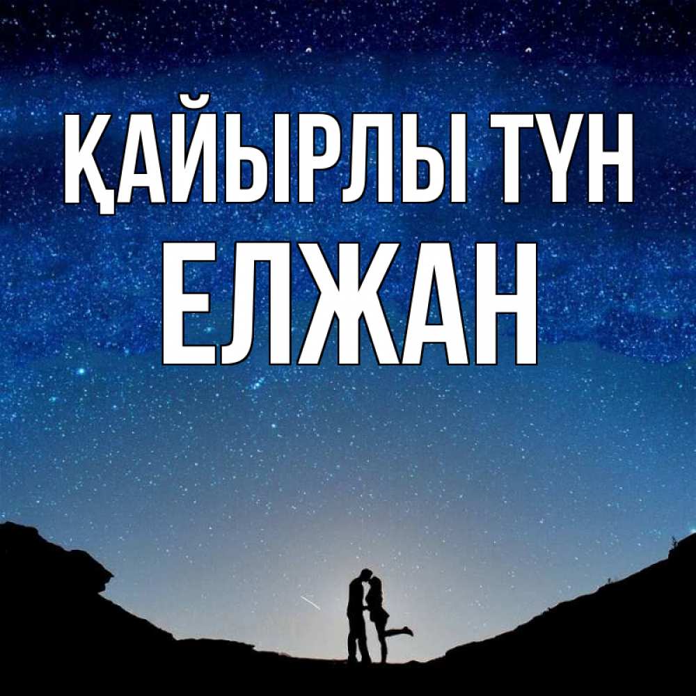 Күн сайын ашық хат с именем, Елжан Қайырлы түн звездное небо и люди Онлайн тегін жүктеп алу тілектері бар керемет карта 