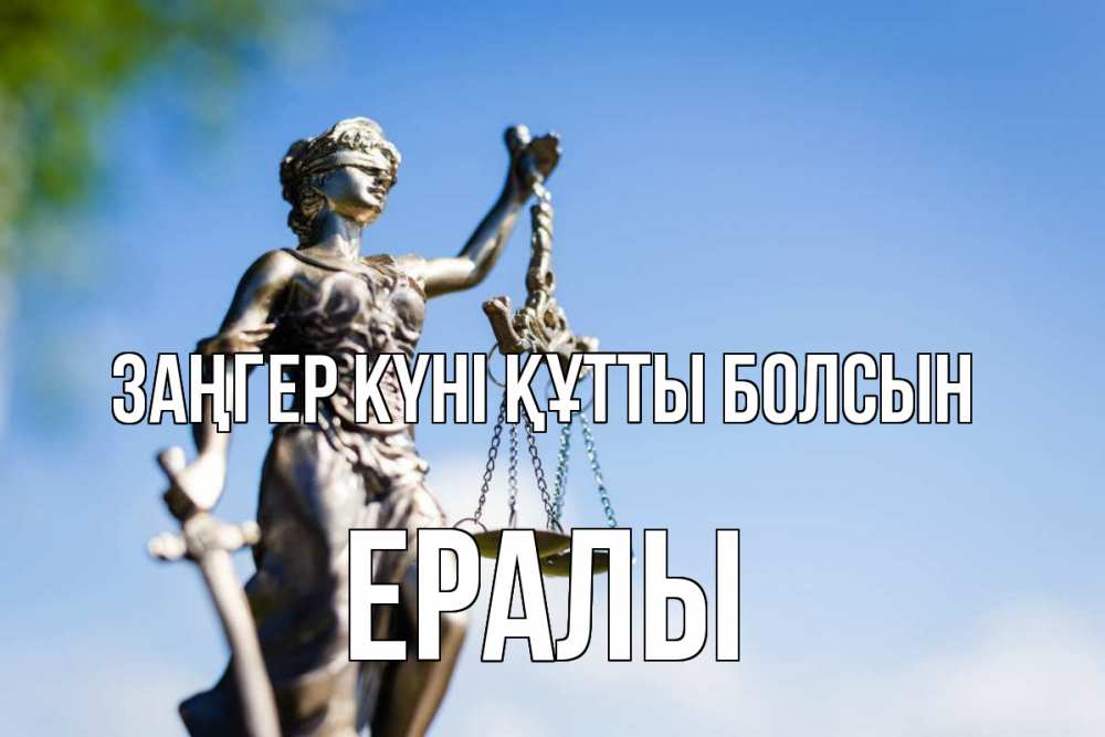 Күн сайын ашық хат с именем, Ералы Заңгер күні құтты болсын фемида с днем юриста Онлайн тегін жүктеп алу тілектері бар керемет карта 