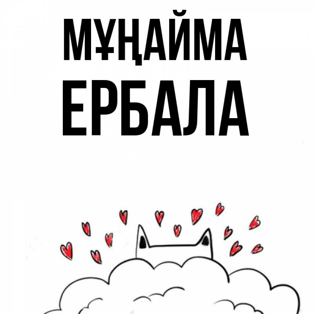 Күн сайын ашық хат с именем, Ербала Мұңайма облако и ушки котика с сердечками Онлайн тегін жүктеп алу тілектері бар керемет карта 