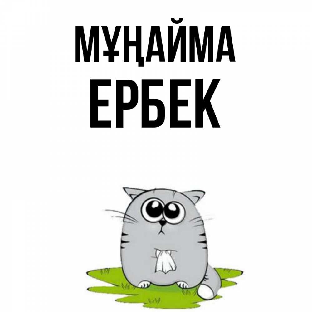 Күн сайын ашық хат с именем, Ербек Мұңайма грустный котяра Онлайн тегін жүктеп алу тілектері бар керемет карта 