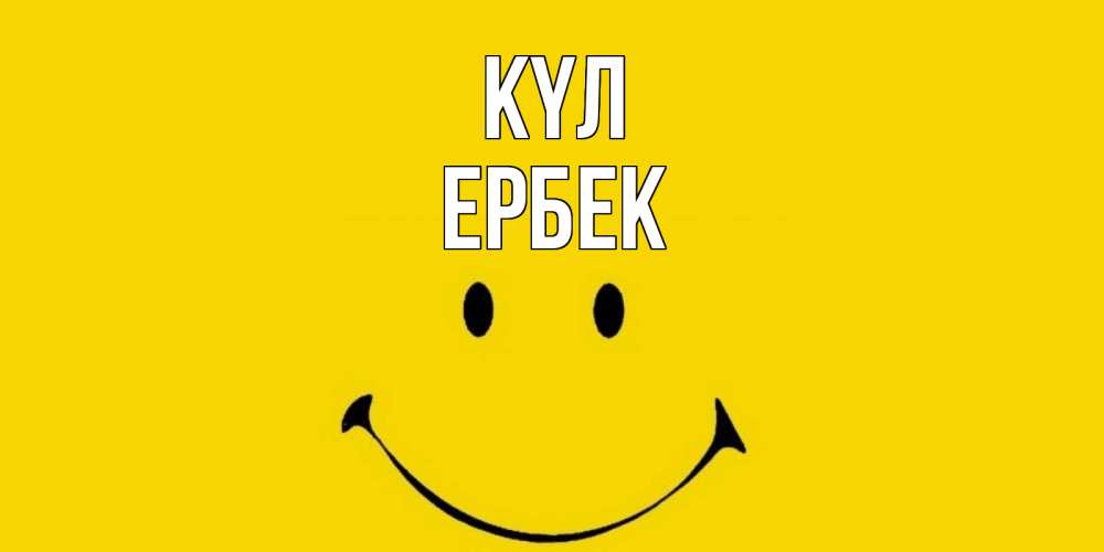 Күн сайын ашық хат с именем, Ербек күл радость и улыбка Онлайн тегін жүктеп алу тілектері бар керемет карта 