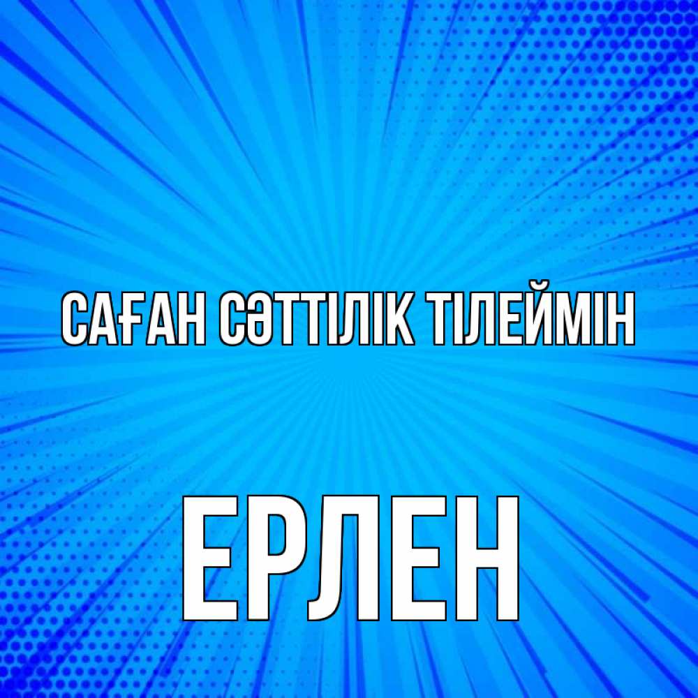 Күн сайын ашық хат с именем, Ерлен Саған сәттілік тілеймін на удачу Онлайн тегін жүктеп алу тілектері бар керемет карта 