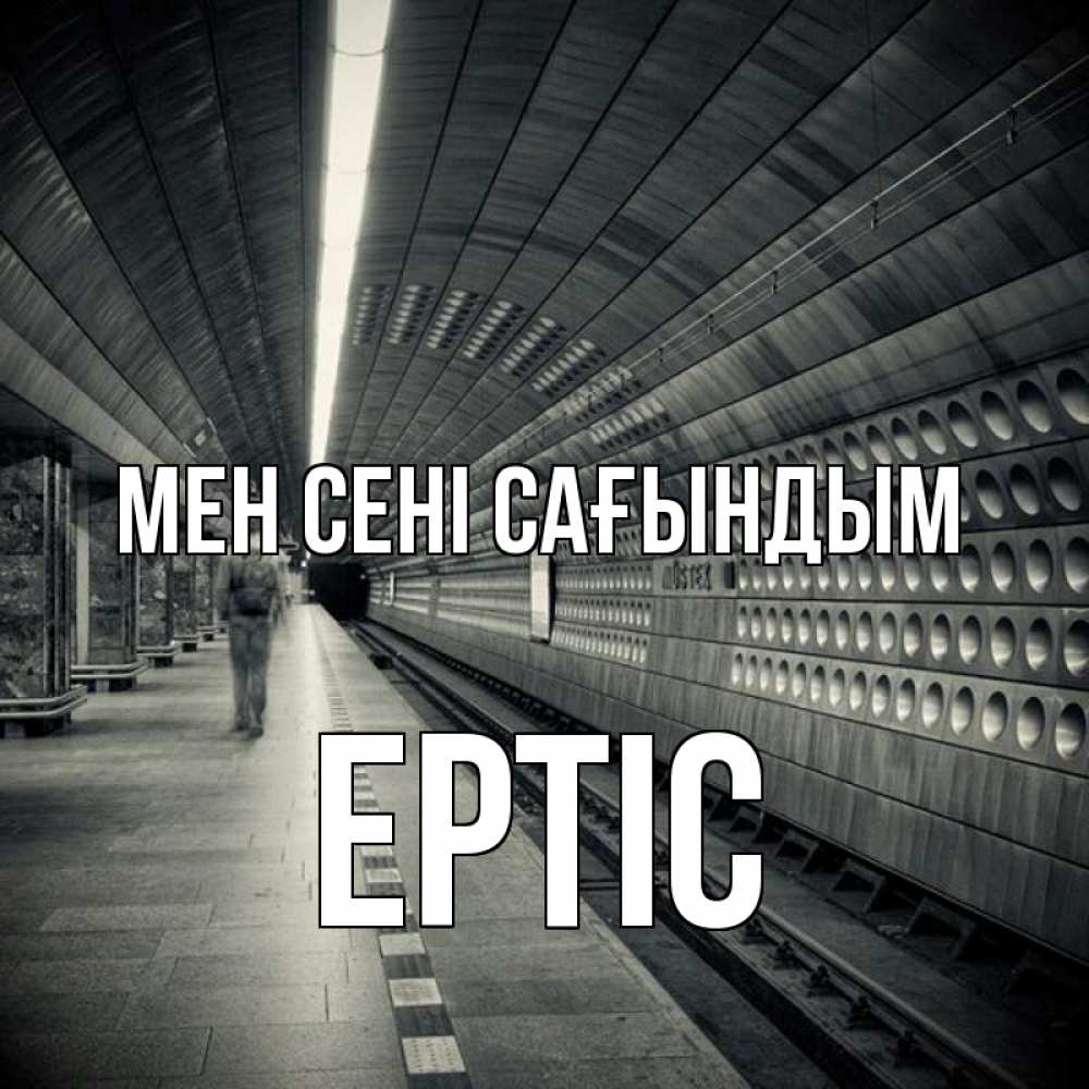 Күн сайын ашық хат с именем, Ертіс Мен сені сағындым приезжай 1 Онлайн тегін жүктеп алу тілектері бар керемет карта 