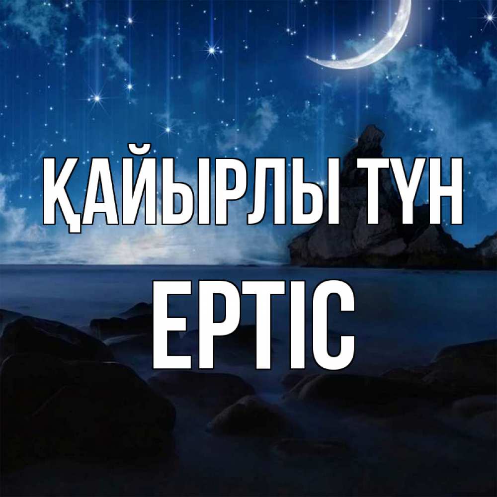 Күн сайын ашық хат с именем, Ертіс Қайырлы түн море Онлайн тегін жүктеп алу тілектері бар керемет карта 