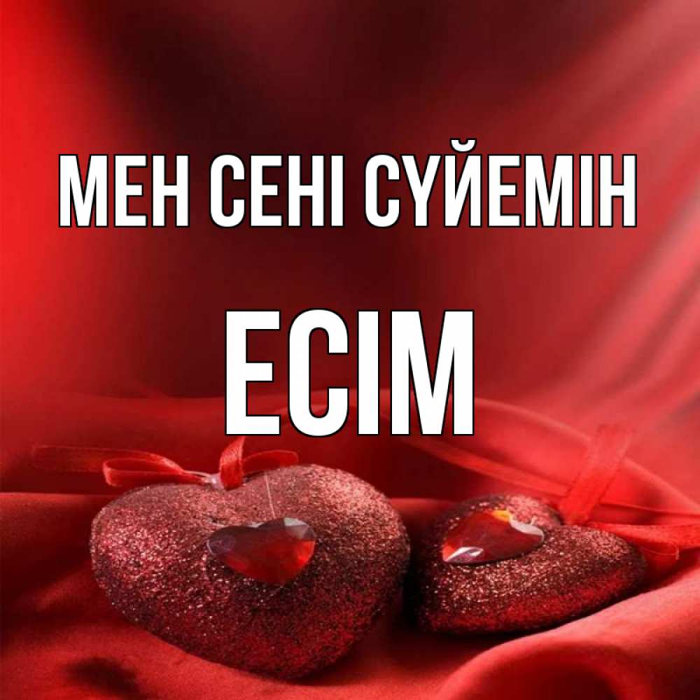 Күн сайын ашық хат с именем, Есім Мен сені сүйемін с лентами Онлайн тегін жүктеп алу тілектері бар керемет карта 