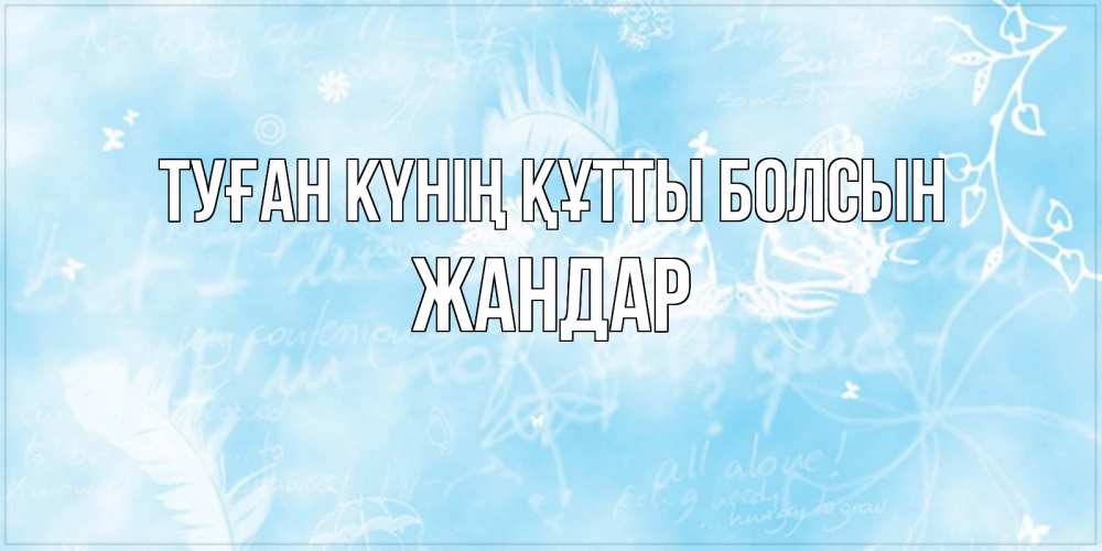 Күн сайын ашық хат с именем, Жандар Туған күнің құтты болсын абстрактная открытка на день ангела Онлайн тегін жүктеп алу тілектері бар керемет карта 