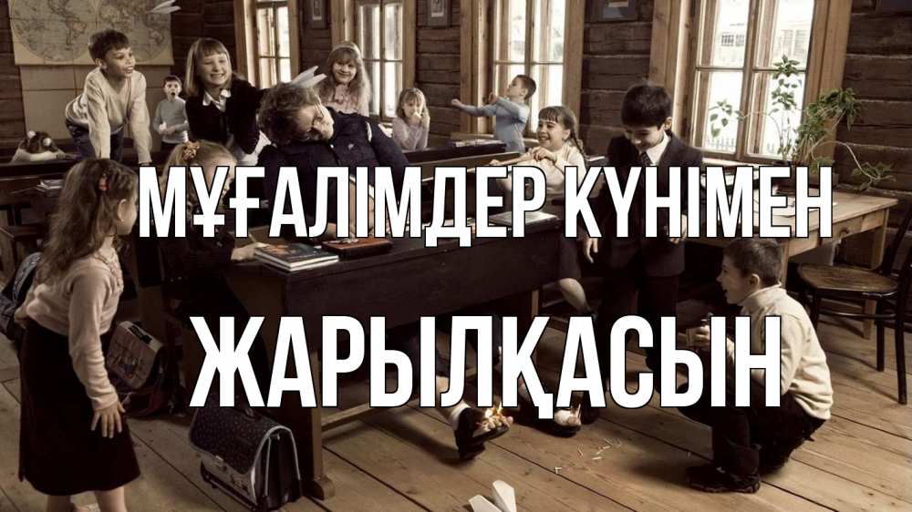 Күн сайын ашық хат с именем, Жарылқасын Мұғалімдер күнімен с днем учителя Онлайн тегін жүктеп алу тілектері бар керемет карта 