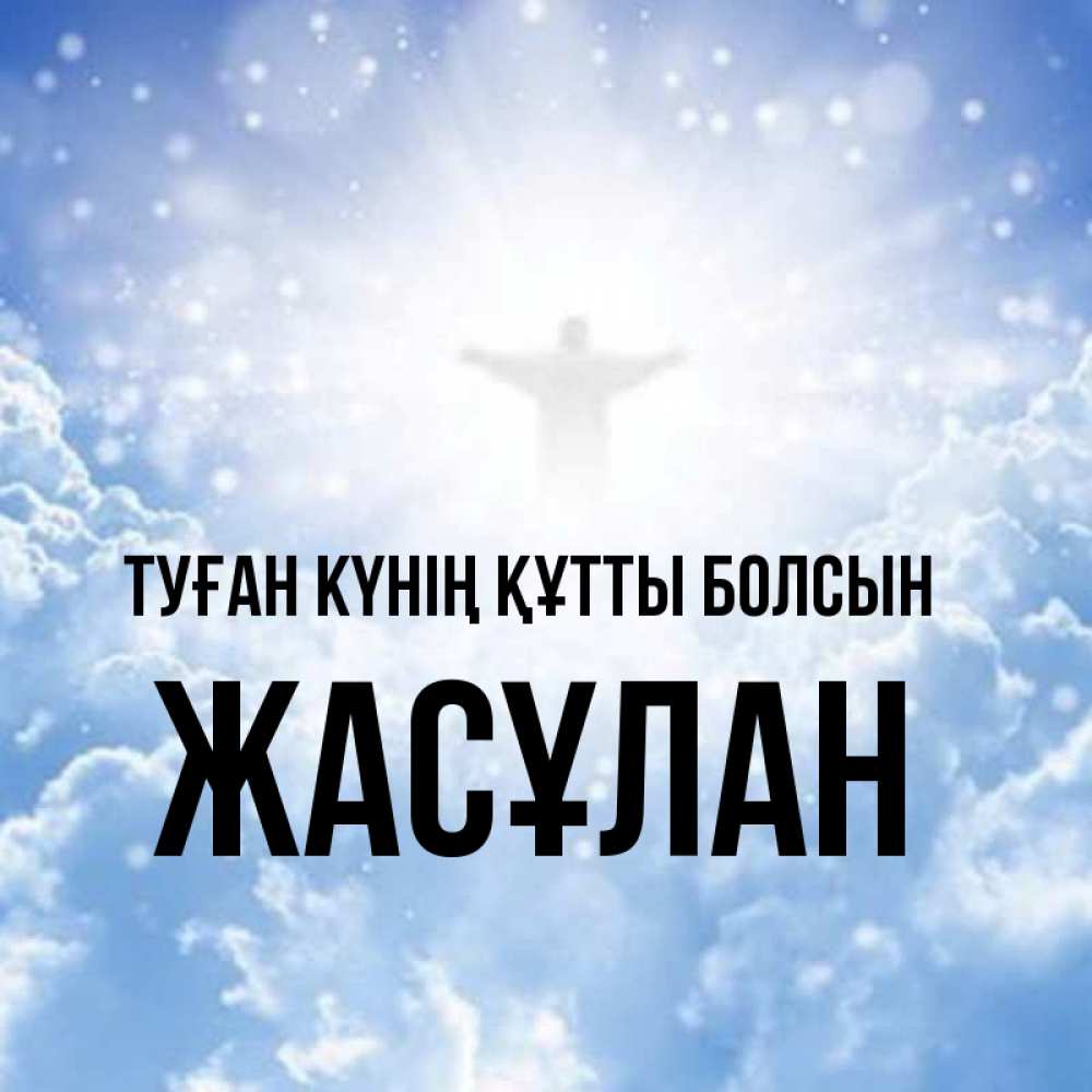 Күн сайын ашық хат с именем, Жасұлан Туған күнің құтты болсын ангел на облаках в свете солнца Онлайн тегін жүктеп алу тілектері бар керемет карта 