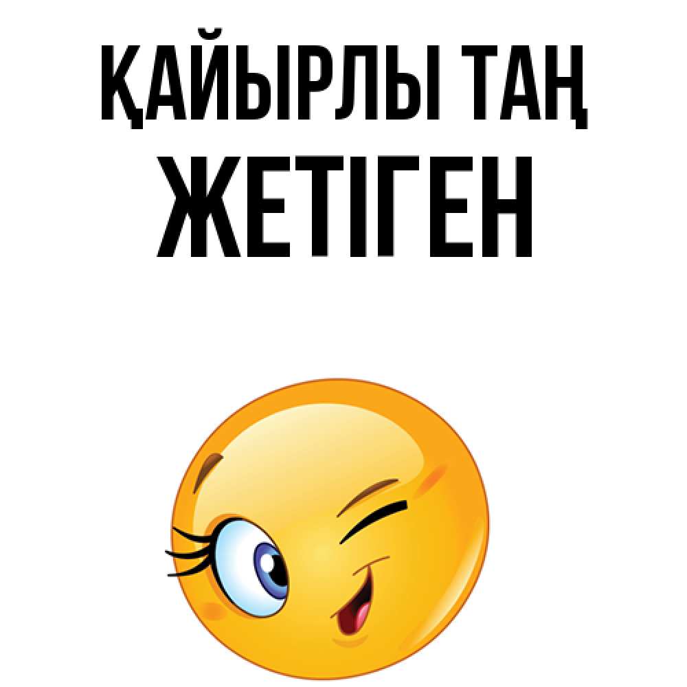 Күн сайын ашық хат с именем, Жетіген Қайырлы таң хорошее настроение Онлайн тегін жүктеп алу тілектері бар керемет карта 