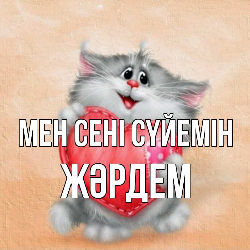 Күн сайын ашық хат с именем, Жәрдем Мен сені сүйемін сердце с заплаткой Онлайн тегін жүктеп алу тілектері бар керемет карта 