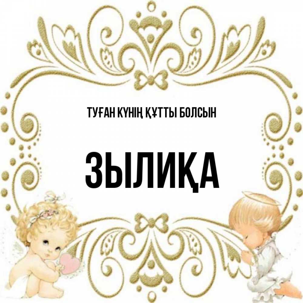 Күн сайын ашық хат с именем, ЗЫЛИҚА Туған күнің құтты болсын с именинами поздравляют два красивых ангела. Один с сердечком другой молится Онлайн тегін жүктеп алу тілектері бар керемет карта 