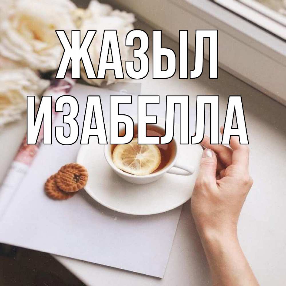 Күн сайын ашық хат с именем, Изабелла Жазыл и печеньками Онлайн тегін жүктеп алу тілектері бар керемет карта 