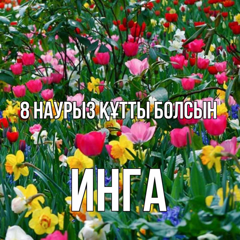 Күн сайын ашық хат с именем, Инга 8 наурыз құтты болсын с международным женским днем поздравления для женщины Онлайн тегін жүктеп алу тілектері бар керемет карта 