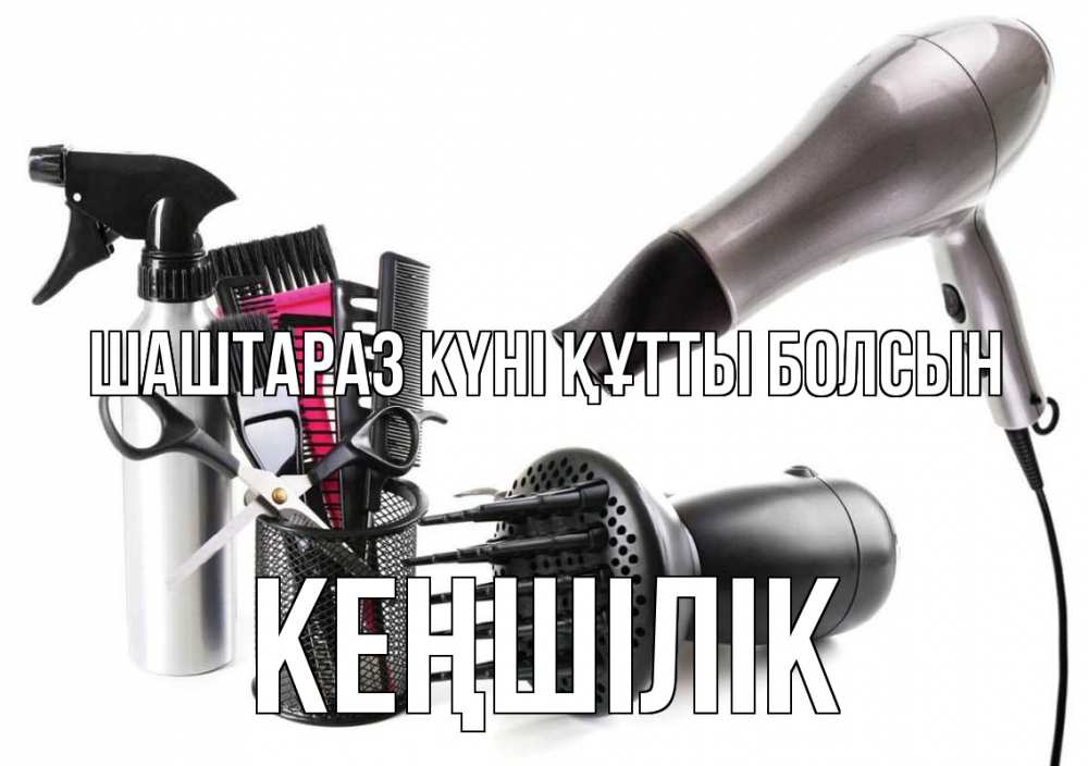 Күн сайын ашық хат с именем, Кеңшілік Шаштараз күні құтты болсын расческа фен Онлайн тегін жүктеп алу тілектері бар керемет карта 