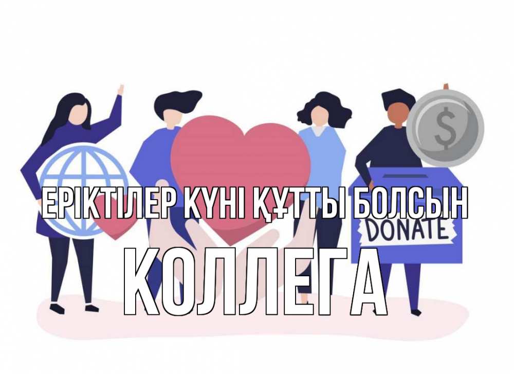 Күн сайын ашық хат с именем, Коллега Еріктілер күні құтты болсын с днем волонтера Онлайн тегін жүктеп алу тілектері бар керемет карта 