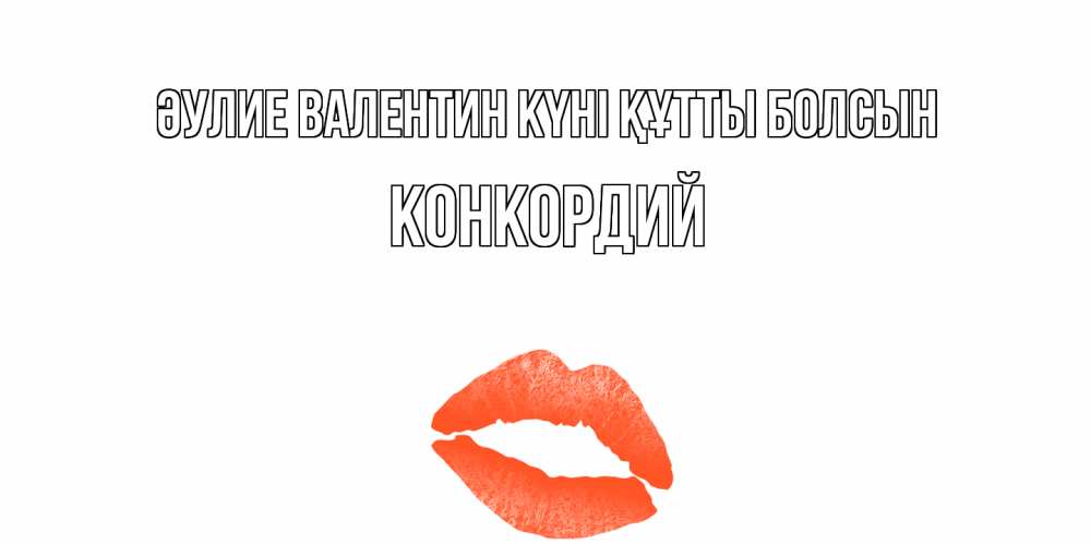 Күн сайын ашық хат с именем, Конкордий Әулие Валентин күні құтты болсын губы на день всех влюбленных Онлайн тегін жүктеп алу тілектері бар керемет карта 