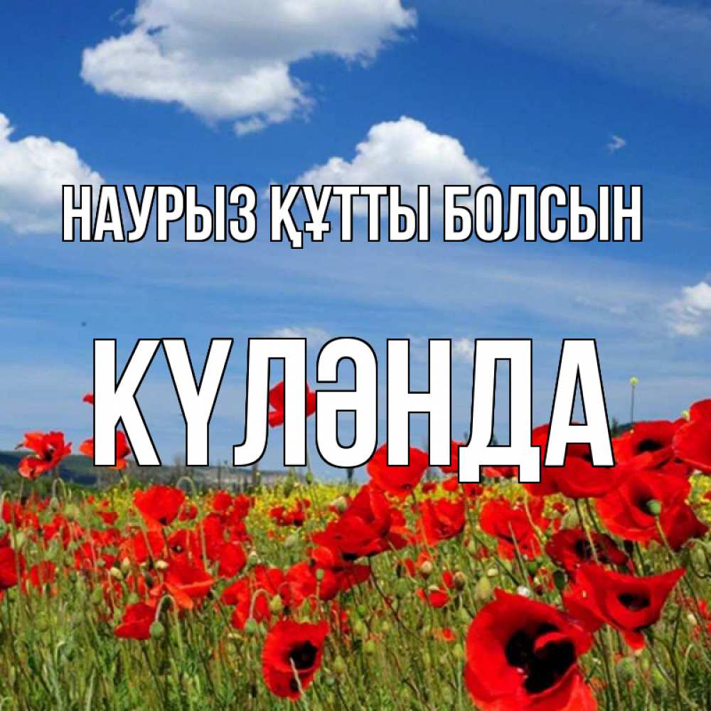 Күн сайын ашық хат с именем, КҮЛӘНДА Наурыз құтты болсын наурыз  день 1 Онлайн тегін жүктеп алу тілектері бар керемет карта 