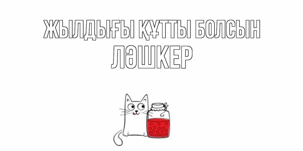 Күн сайын ашық хат с именем, ЛӘШКЕР Жылдығы құтты болсын кот, варенье Онлайн тегін жүктеп алу тілектері бар керемет карта 