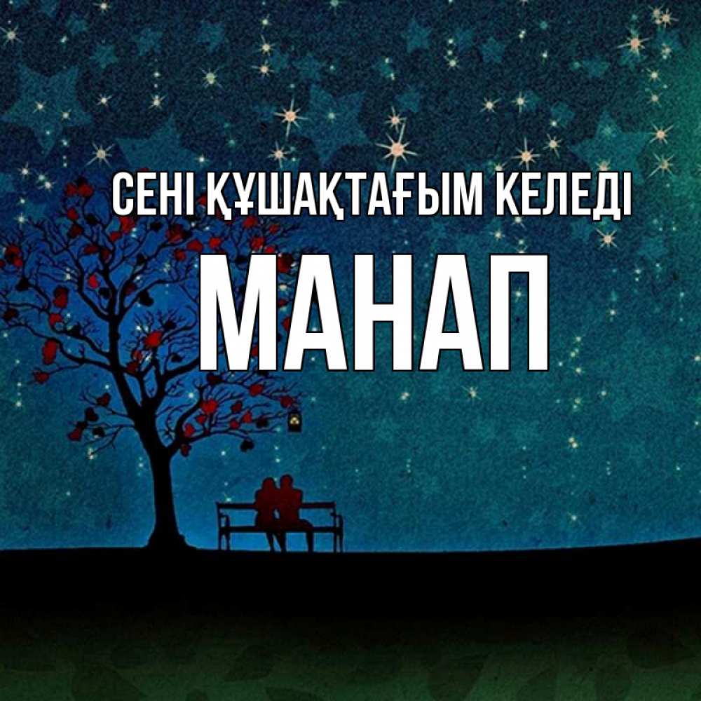 Күн сайын ашық хат с именем, МАНАП сені құшақтағым келеді много звезд Онлайн тегін жүктеп алу тілектері бар керемет карта 