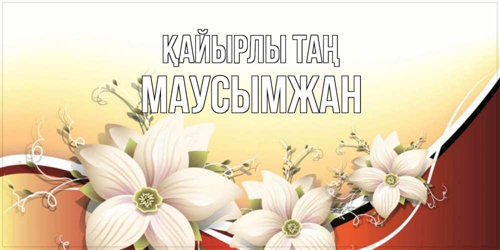 Күн сайын ашық хат с именем, МАУСЫМЖАН Қайырлы таң пожелания доброго утра Онлайн тегін жүктеп алу тілектері бар керемет карта 