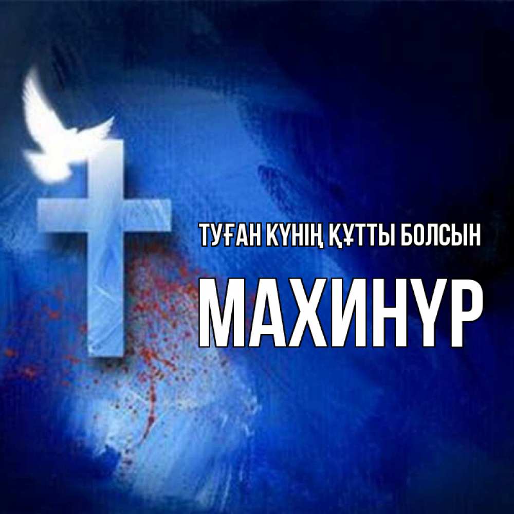 Күн сайын ашық хат с именем, МАХИНҮР Туған күнің құтты болсын Синий фон и птица Онлайн тегін жүктеп алу тілектері бар керемет карта 