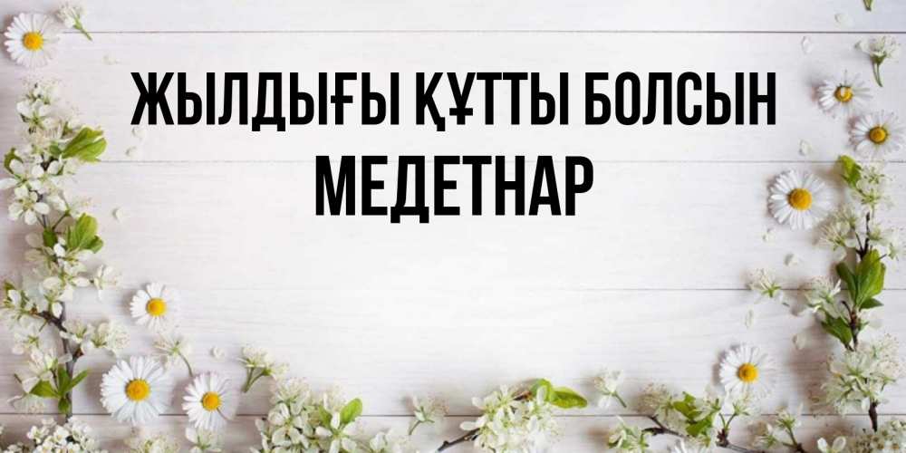Күн сайын ашық хат с именем, МЕДЕТНАР Жылдығы құтты болсын Воздушные шары Онлайн тегін жүктеп алу тілектері бар керемет карта 