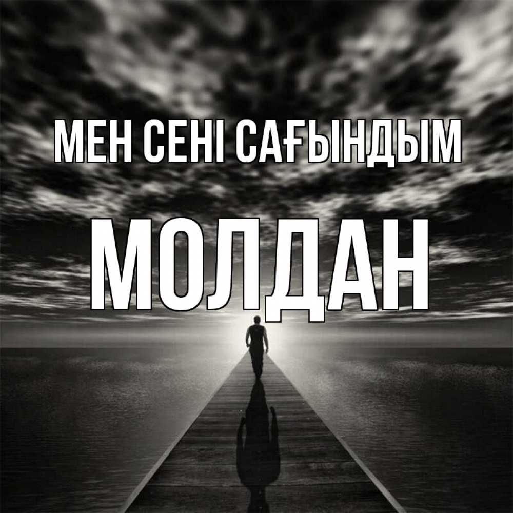 Күн сайын ашық хат с именем, МОЛДАН Мен сені сағындым к тебе Онлайн тегін жүктеп алу тілектері бар керемет карта 