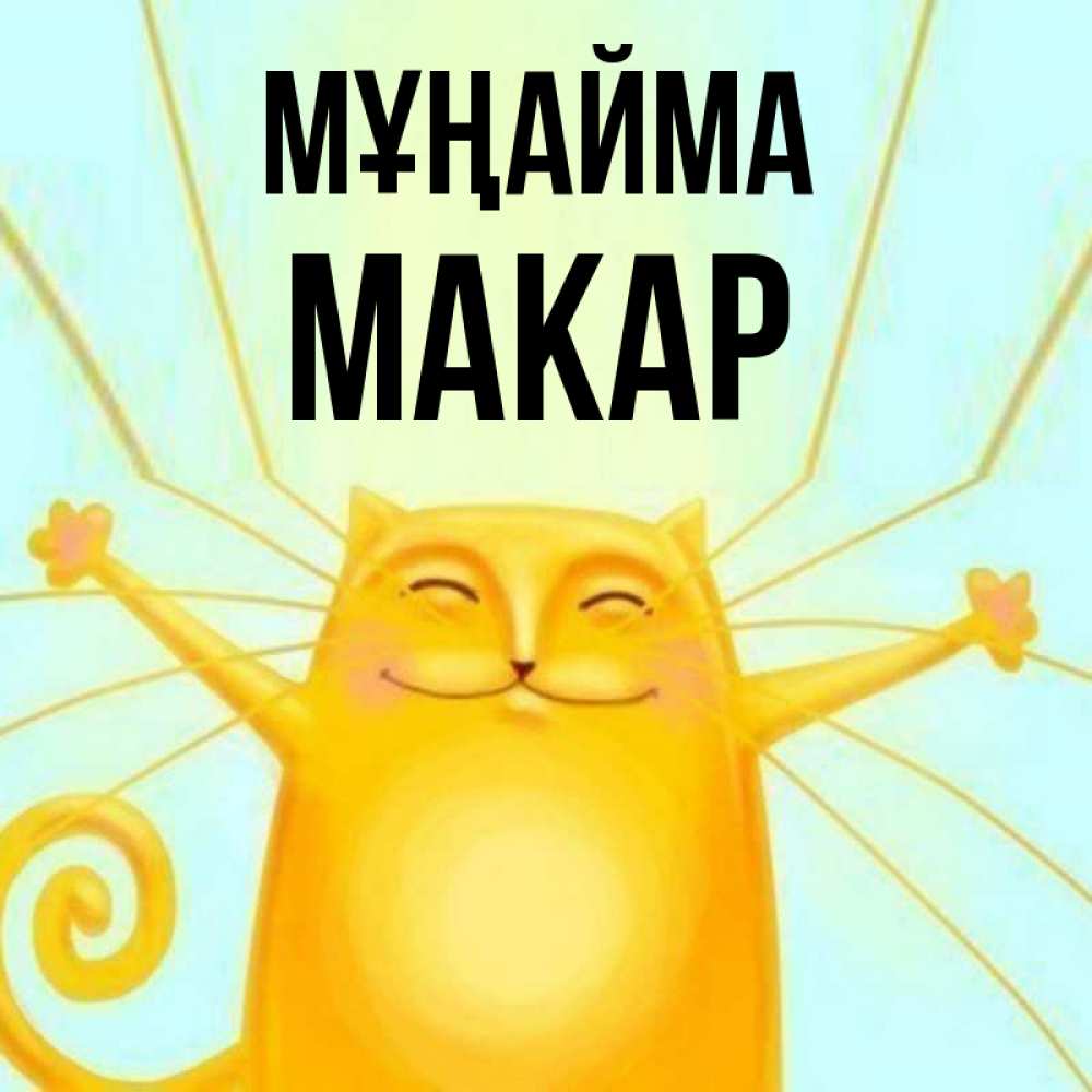 Күн сайын ашық хат с именем, Макар Мұңайма обнимашки усатые Онлайн тегін жүктеп алу тілектері бар керемет карта 