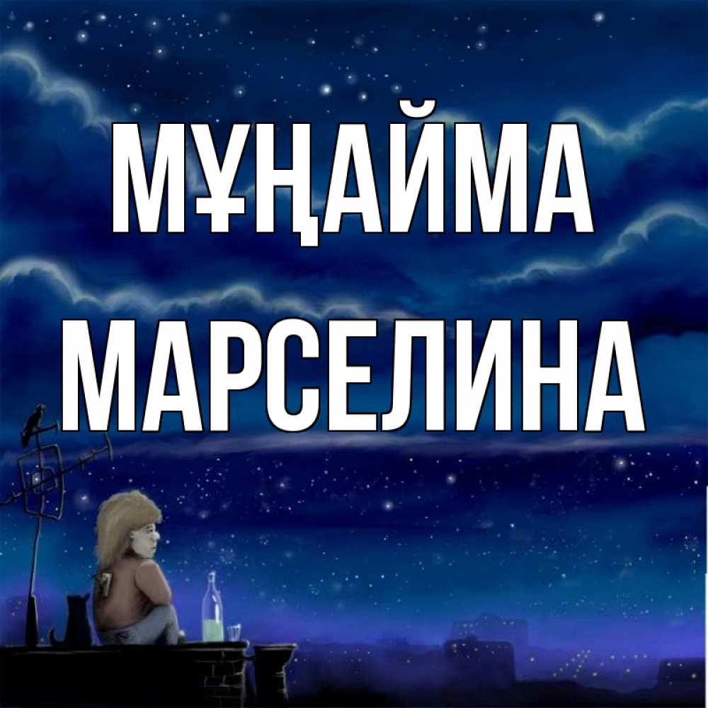 Күн сайын ашық хат с именем, Марселина Мұңайма город с крыши Онлайн тегін жүктеп алу тілектері бар керемет карта 