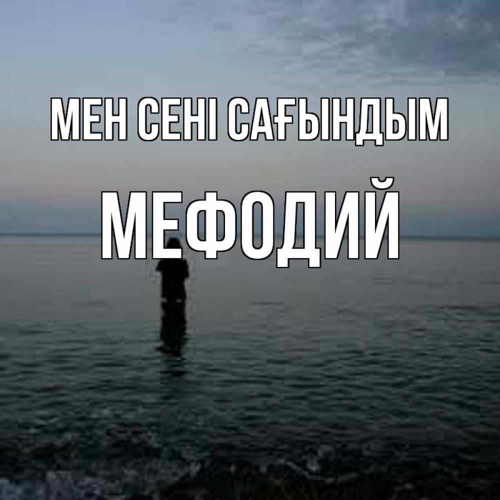 Күн сайын ашық хат с именем, Мефодий Мен сені сағындым скука Онлайн тегін жүктеп алу тілектері бар керемет карта 