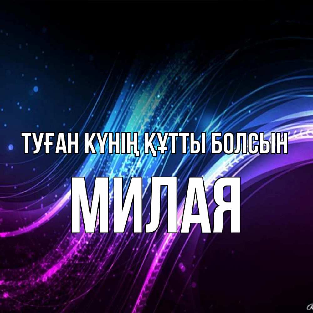 Күн сайын ашық хат с именем, Милая Туған күнің құтты болсын фиолетовый фон Онлайн тегін жүктеп алу тілектері бар керемет карта 