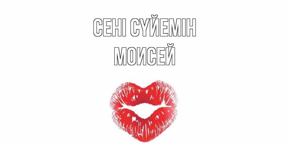 Күн сайын ашық хат с именем, Моисей Сені сүйемін поцелуй Онлайн тегін жүктеп алу тілектері бар керемет карта 