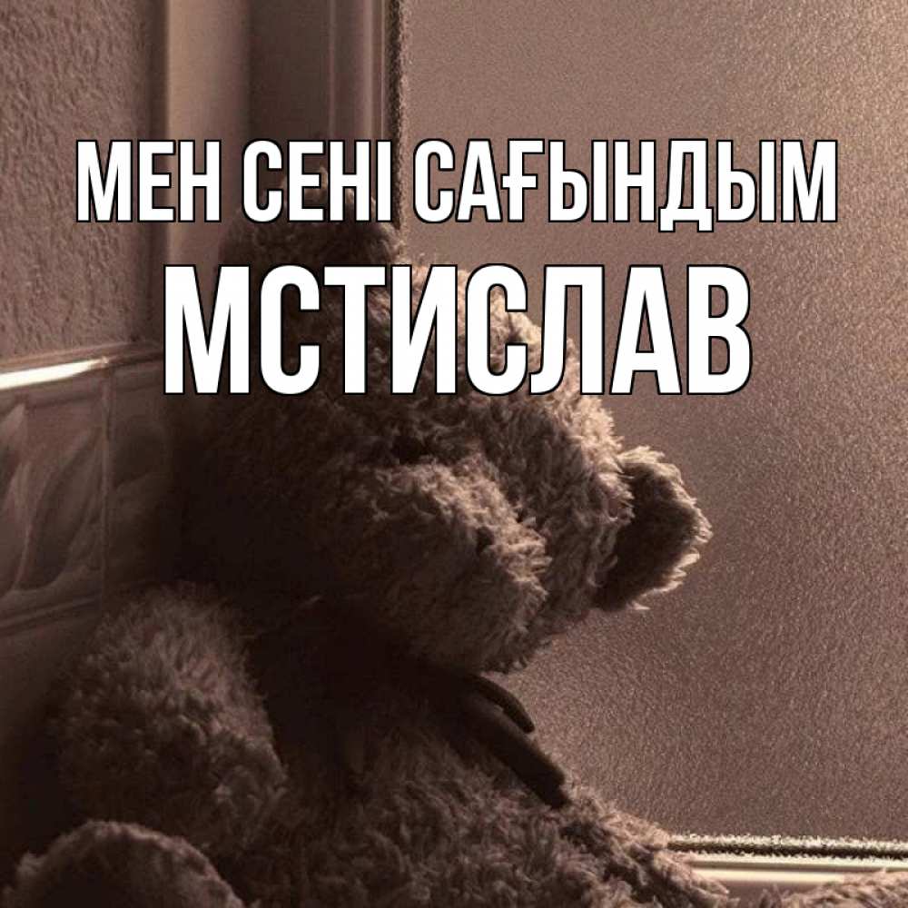 Күн сайын ашық хат с именем, Мстислав Мен сені сағындым скучаем тут Онлайн тегін жүктеп алу тілектері бар керемет карта 