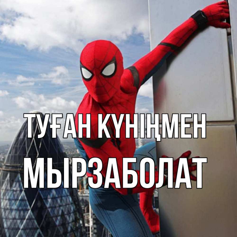 Күн сайын ашық хат с именем, Мырзаболат Туған күніңмен Марвел Онлайн тегін жүктеп алу тілектері бар керемет карта 