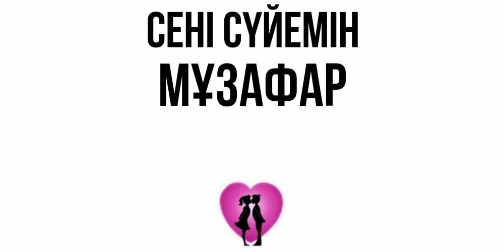 Күн сайын ашық хат с именем, МҰЗАФАР Сені сүйемін поцелуй Онлайн тегін жүктеп алу тілектері бар керемет карта 