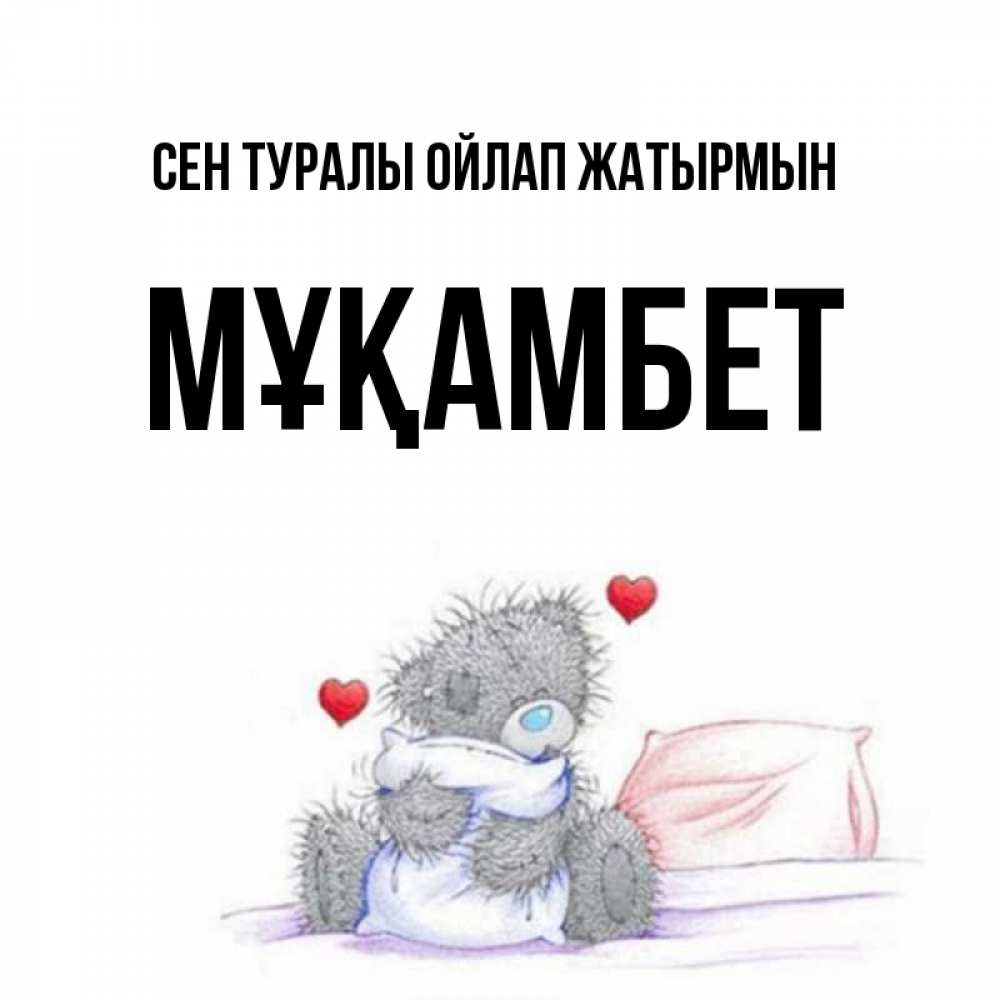 Күн сайын ашық хат с именем, МҰҚАМБЕТ Сен туралы ойлап жатырмын мишка на кровати Онлайн тегін жүктеп алу тілектері бар керемет карта 