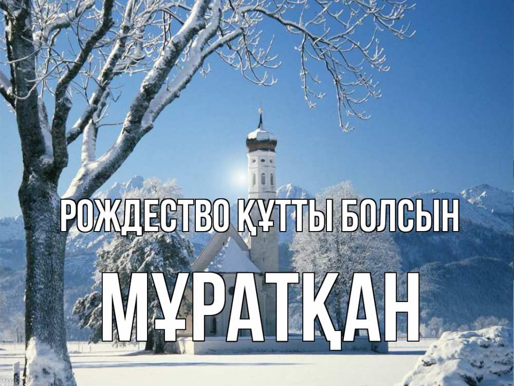Күн сайын ашық хат с именем, Мұратқан Рождество құтты болсын зима, храм, костел Онлайн тегін жүктеп алу тілектері бар керемет карта 