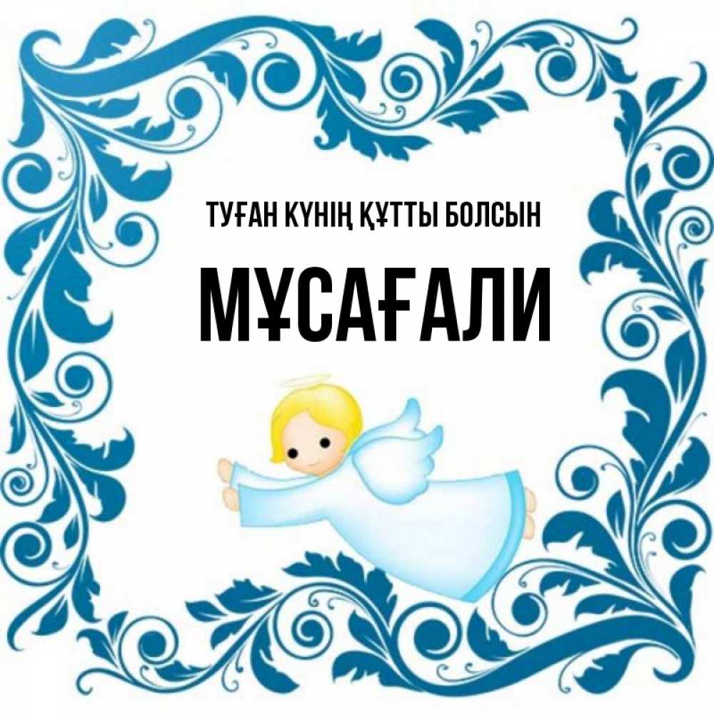 Күн сайын ашық хат с именем, Мұсағали Туған күнің құтты болсын девочка ангел и синяя рамка Онлайн тегін жүктеп алу тілектері бар керемет карта 
