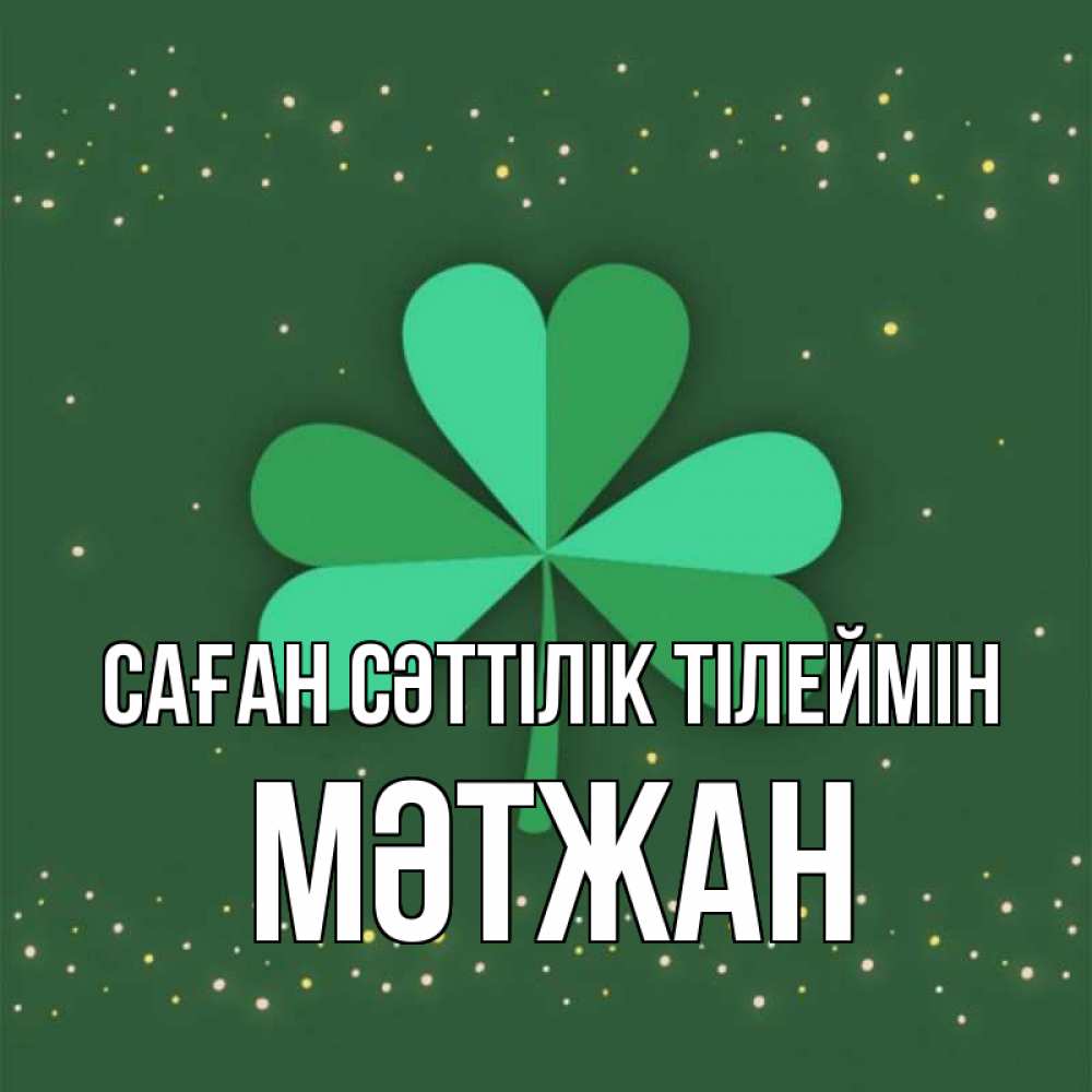 Күн сайын ашық хат с именем, МӘТЖАН Саған сәттілік тілеймін лист клевера Онлайн тегін жүктеп алу тілектері бар керемет карта 