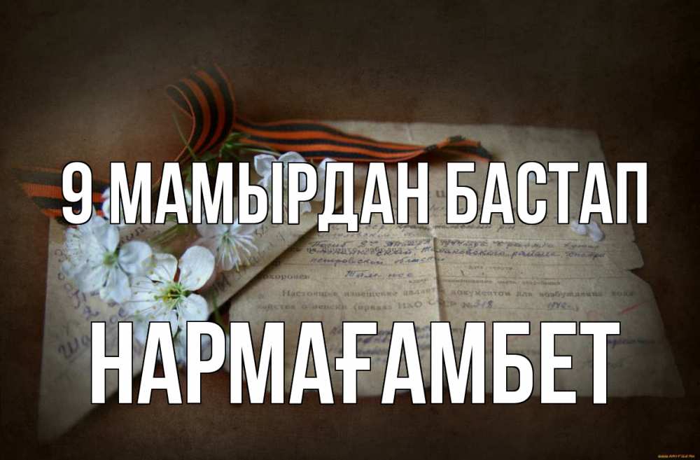 Күн сайын ашық хат с именем, НАРМАҒАМБЕТ 9 мамырдан бастап 9 мая Онлайн тегін жүктеп алу тілектері бар керемет карта 