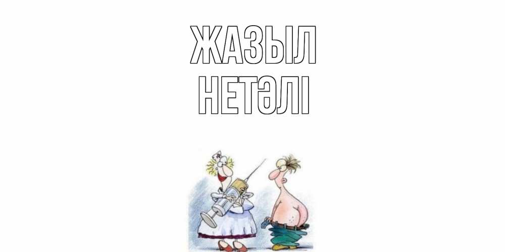 Күн сайын ашық хат с именем, НЕТӘЛІ Жазыл шприц Онлайн тегін жүктеп алу тілектері бар керемет карта 