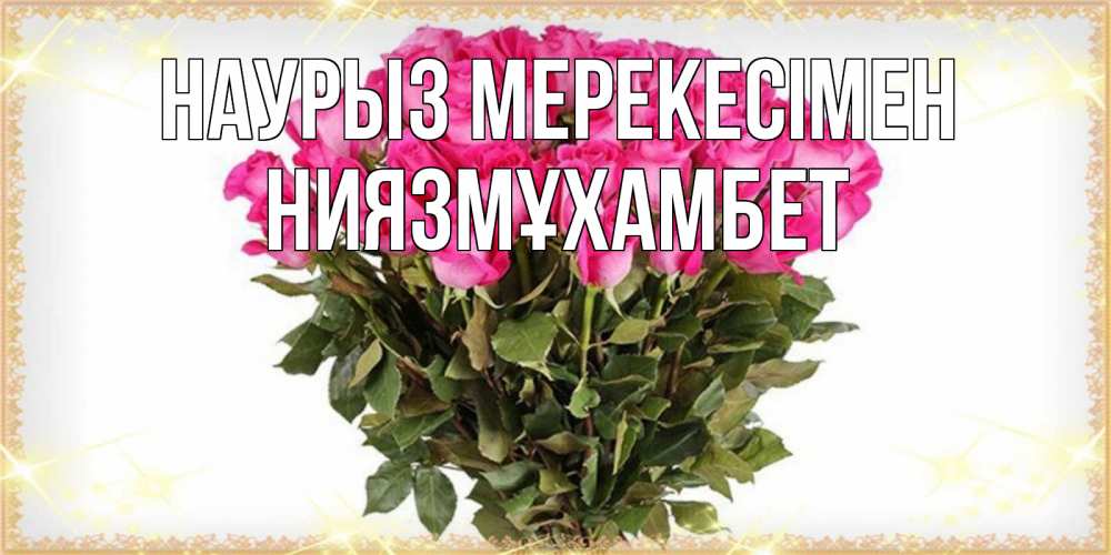 Күн сайын ашық хат с именем, НИЯЗМҰХАМБЕТ Наурыз мерекесімен красивые открытки в оригинальной обработке на международный женский день Онлайн тегін жүктеп алу тілектері бар керемет карта 