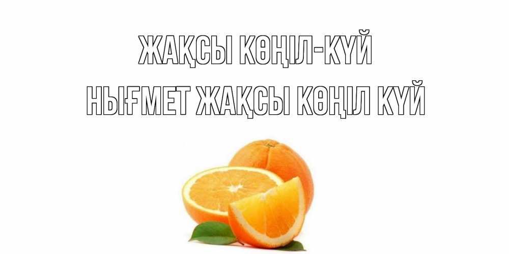 Күн сайын ашық хат с именем, НЫҒМЕТ Жақсы көңіл күй мандарин Онлайн тегін жүктеп алу тілектері бар керемет карта 