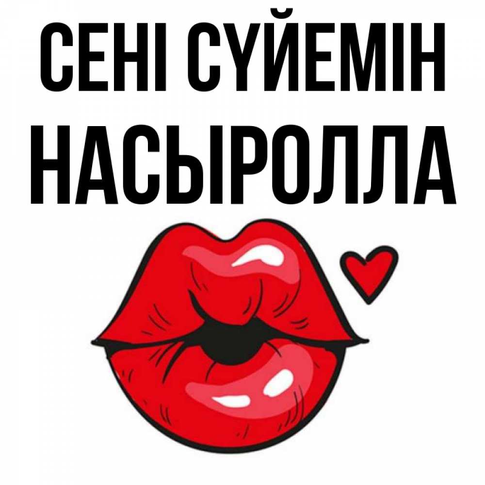 Күн сайын ашық хат с именем, Насыролла Сені сүйемін открытка с поцелуем любви для парня Онлайн тегін жүктеп алу тілектері бар керемет карта 