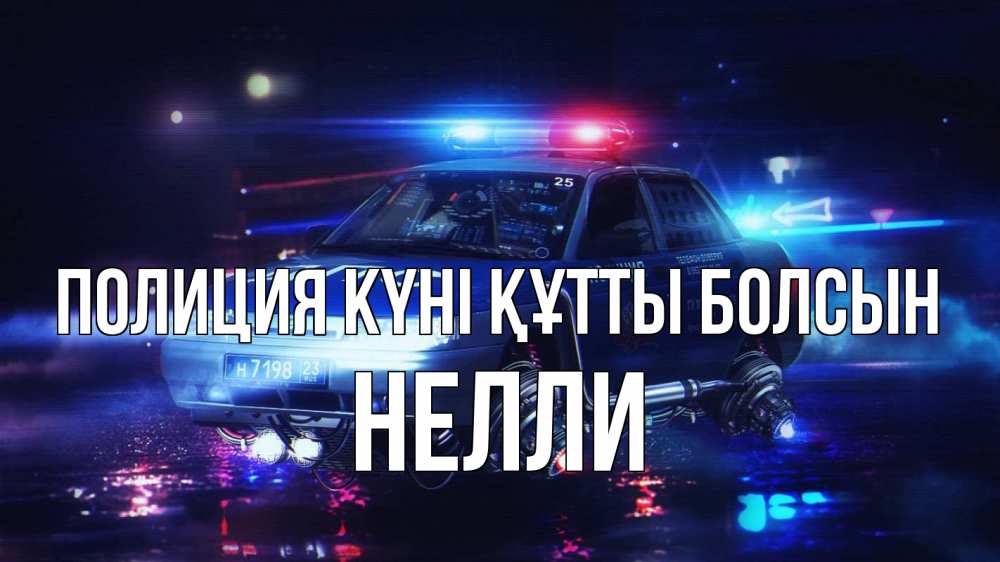 Күн сайын ашық хат с именем, Нелли Полиция күні құтты болсын полиция Онлайн тегін жүктеп алу тілектері бар керемет карта 