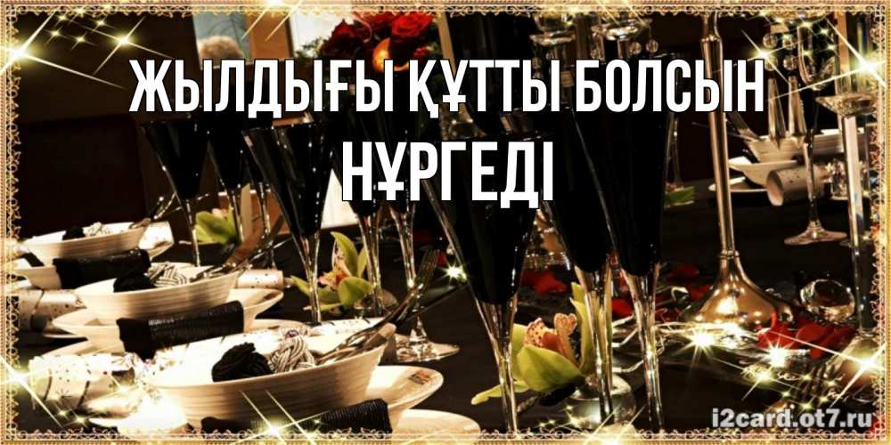 Күн сайын ашық хат с именем, НҰРГЕДІ Жылдығы құтты болсын пожелания на день рождения с столом полным еды Онлайн тегін жүктеп алу тілектері бар керемет карта 