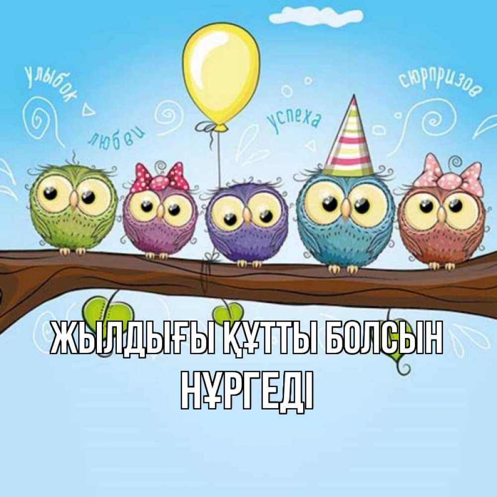 Күн сайын ашық хат с именем, НҰРГЕДІ Жылдығы құтты болсын совы Онлайн тегін жүктеп алу тілектері бар керемет карта 