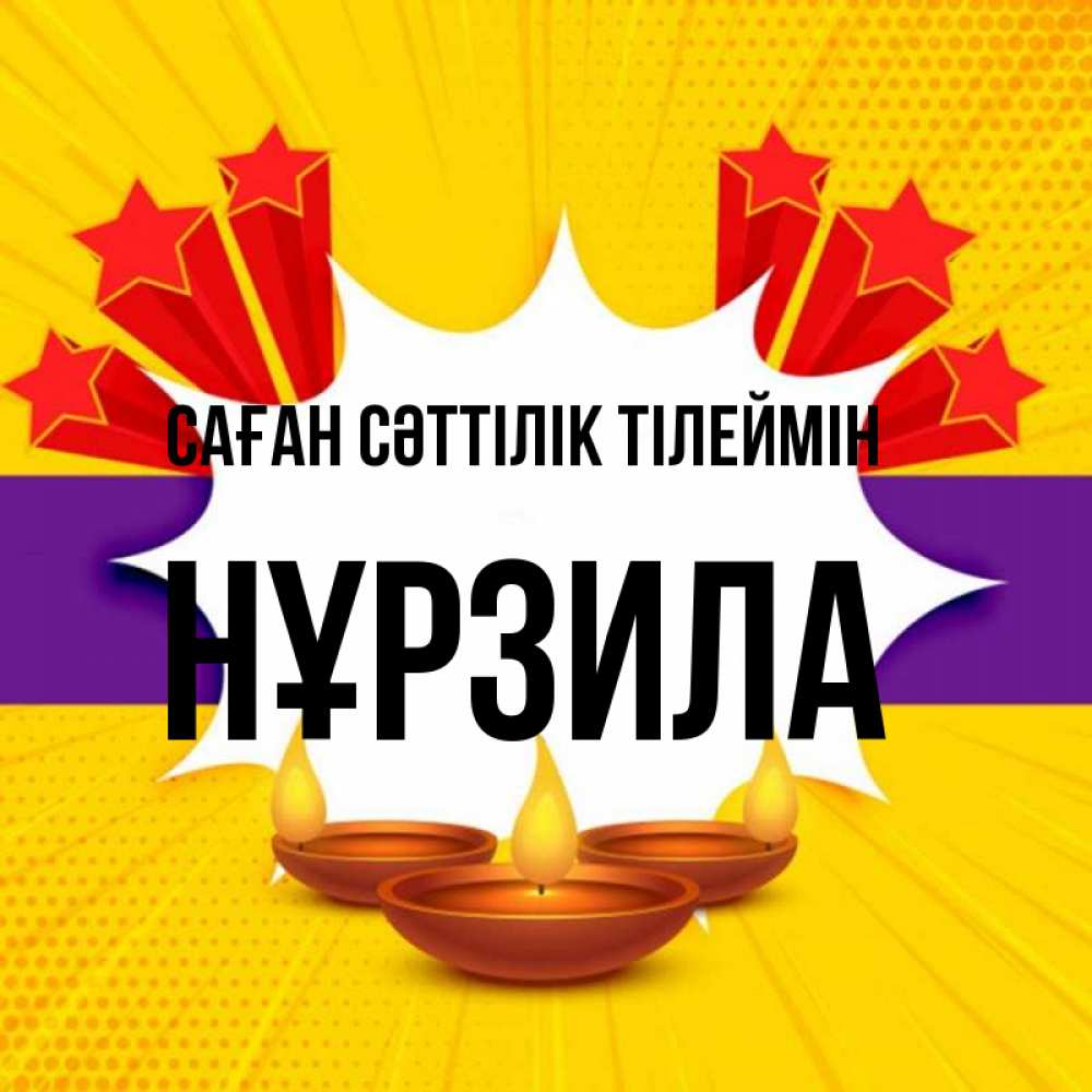 Күн сайын ашық хат с именем, НҰРЗИЛА Саған сәттілік тілеймін векторное изображение Онлайн тегін жүктеп алу тілектері бар керемет карта 